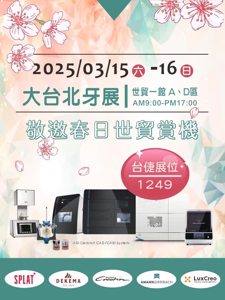 〈台北〉2025大台北牙展圖片