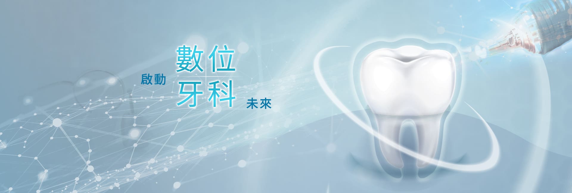 啟動數位牙科未來